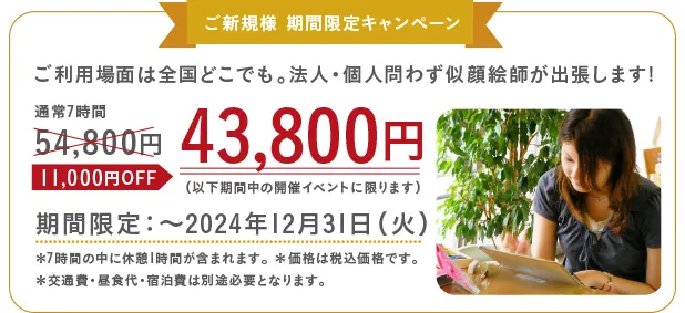 ご新規様 期間限定キャンペーン。～2024年12月31日期間中のイベントに限り、49,800円が39,800円。