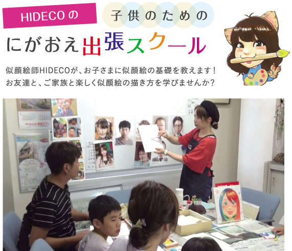 HIDECOの子供のためのにがおえ出張スクール | 似顔絵師HIDECOが、お子さまに似顔絵の基礎を教えます！お友達と、ご家族と楽しく似顔絵の描き方を学びませんか？